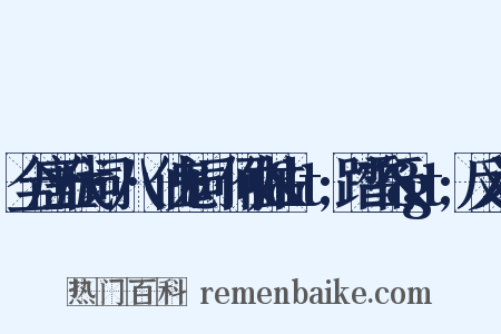 全唐五代词·八·仙鬼词·何仙姑&lt;踏雪行&gt;反义词是什么意思的图片